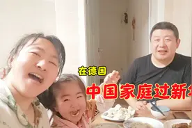 在德国过年，团圆饭包饺子全家齐上阵，饺子里放硬币朵爸不敢吃了视频封面