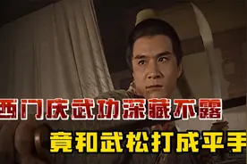 西门庆竟然这么厉害，武功深藏不露，竟然可以和武松打平手视频封面