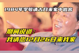 1984年，李敏请古月来家中做客，期间说道：我请您12月26日来我家视频封面