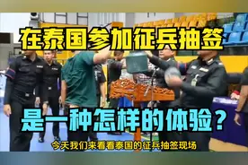 在泰国参加征兵抽签是一种怎样的体验？