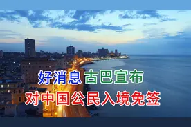 好消息，古巴宣布对中国公民入境免签，中国护照的含金量不断增高视频封面