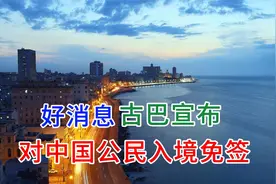 好消息，古巴宣布对中国公民入境免签，中国护照的含金量不断增高视频封面