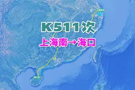 K511次列车（上海南→海口），全程2491公里，历时36小时55分