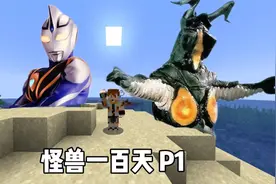 【怪兽100天P1】变身V2阿古茹,挑战宇宙恐龙杰顿！