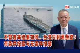不管选举结果如何，台湾只剩两条路！有条件投降与无条件投降视频封面