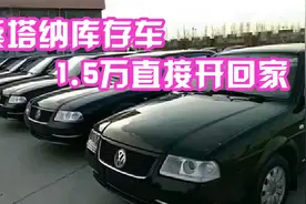 桑塔纳库存车泛滥，1.5万全部处理？车主：车买早了视频封面