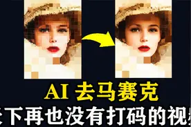 AI一键去除视频中的马赛克，CodeFormer图像视频高清画质修复