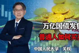 为何超长国债利率2.8%依然受欢迎？周五开卖，怎么买卖？视频封面