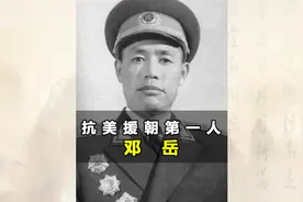 从松花江边打到海南岛，指挥打响抗美援朝战争第一枪，邓岳将军!视频封面