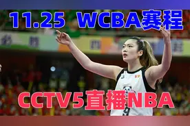 中央5台篮球直播时间表：11月25日CCTV5直播NBA，不直播WCBA女篮
