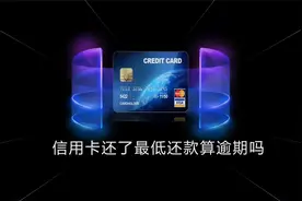 信用卡还了最低还款算逾期吗