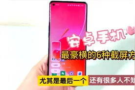 安卓手机，掌握这 6 种截屏方式，让你的操作更便捷视频封面