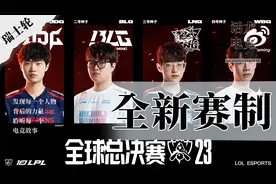 啥是瑞士轮？又是新赛制？S13或将成为有史以来最精彩的世界赛？