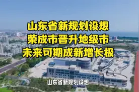 山东省新规划设想：荣成市晋升地级市，未来可期成新增长极视频封面