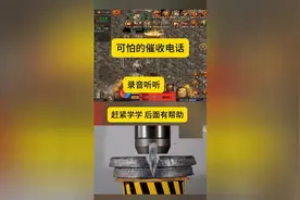 可怕的催收电话 赶紧听听 以后知道怎么办视频封面
