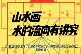 山水画，水的流向有讲究视频封面