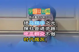 扬马翔宇正义之光，探寻社会进步之路！吃瓜群众不做时代炮灰！视频封面