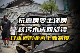 八级抗震房碎成渣渣，中日记者互访灾区，日本造假业再上新高度视频封面