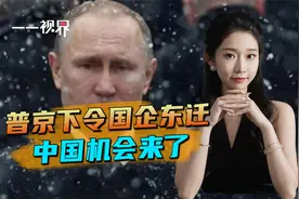 亲密盟友变心，普京连收三个坏消息，下令国企东迁，中国机会来了视频封面