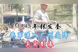 1945年广州，张发奎率领孙立人将军，接受日军投降！