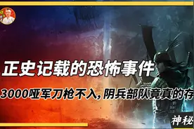 正史记载的诡异事件，3000哑军刀枪不入，“阴兵”部队存在吗？视频封面