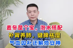 麦冬是个宝，泡水搭配，补肾养肺，健脾祛湿，气血双补还解烦安神视频封面