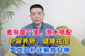 麦冬是个宝，泡水搭配，补肾养肺，健脾祛湿，气血双补还解烦安神视频封面