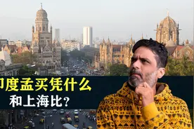一边是灯红酒绿，一边是百姓疾苦，印度孟买凭什么和上海比？视频封面