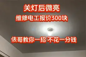 关灯后微亮，维修电工报价300块，俵哥教你一招，不花一分钱视频封面