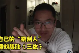 浅聊《三体》智子无处不在，突破智子的锁死，做自己的“执剑人”视频封面