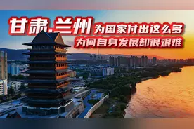 甘肃兰州，为国家付出这么多，为何自身发展如此艰难