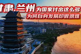 甘肃兰州，为国家付出这么多，为何自身发展如此艰难