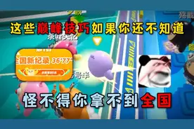 蛋仔派对：这些巅峰技巧如果你还不知道，怪不得你拿不到全国！视频封面
