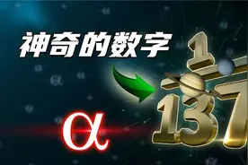 神秘的数字137，精细结构常数的意义是什么？