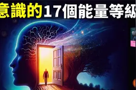 人的意识有17个能量等级,它决定一个人的人生体验 | 《意念力》视频封面