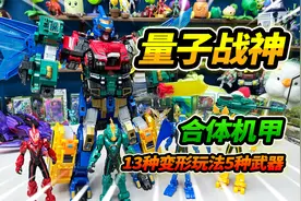 量子战队4合体玩具，13种变形5种武器，究极合体量子战神视频封面