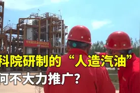 二氧化碳加氢变汽油？中科院研制“人造汽油”，为何不大力推广？视频封面