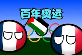 【波兰球】百年奥运视频封面