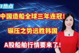 中国造船全球三年连冠！碾压之势远胜韩国，A股船舶行情要来了！视频封面