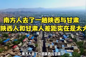 南方人去了一趟陕西与甘肃，发现陕西人和甘肃人差距实在是太大了视频封面