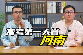高考第一大省河南，到底有多卷？2023年一本上线人数14万多视频封面