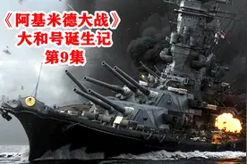 超级战列舰总造价终于揭晓，谎报造价的真相也水落石出，真不简单