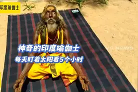 印度瑜伽士每天盯着太阳看5个小时，用这样奇特的方式进行冥想视频封面