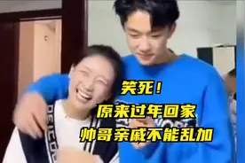 笑死！原来过年回家，帅哥亲戚不能乱加