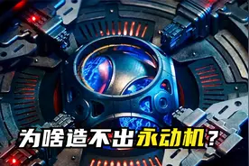 人类为啥造不出永动机？或许是造物主在保护我们视频封面