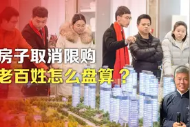 房子取消限购，老百姓怎么盘算?视频封面
