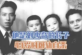 他是刘少奇的长子，制造了中国第一颗原子弹，却在43岁时卧轨自杀