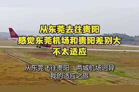 从东莞去往贵阳，感觉东莞机场和贵阳差别大，不太适应视频封面