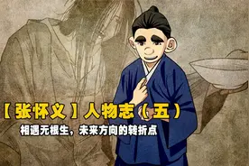 一人之下：张怀义人物志（五）遇见无根生，却是命运的转折点视频封面