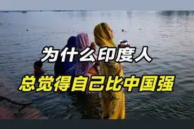 印度人为什么总觉得自己比中国强？视频封面